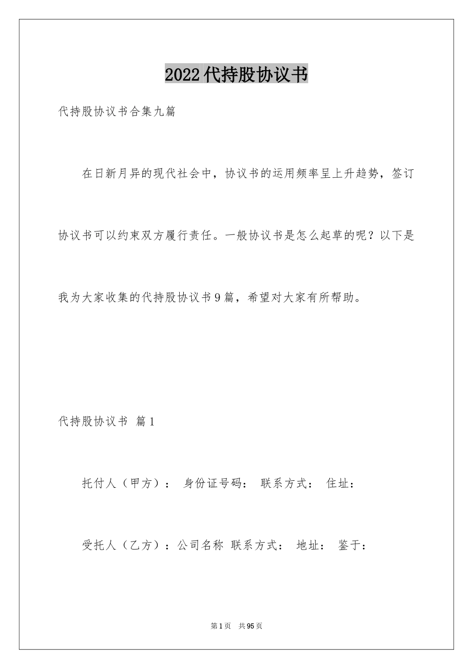 2024代持股协议书_7_第1页