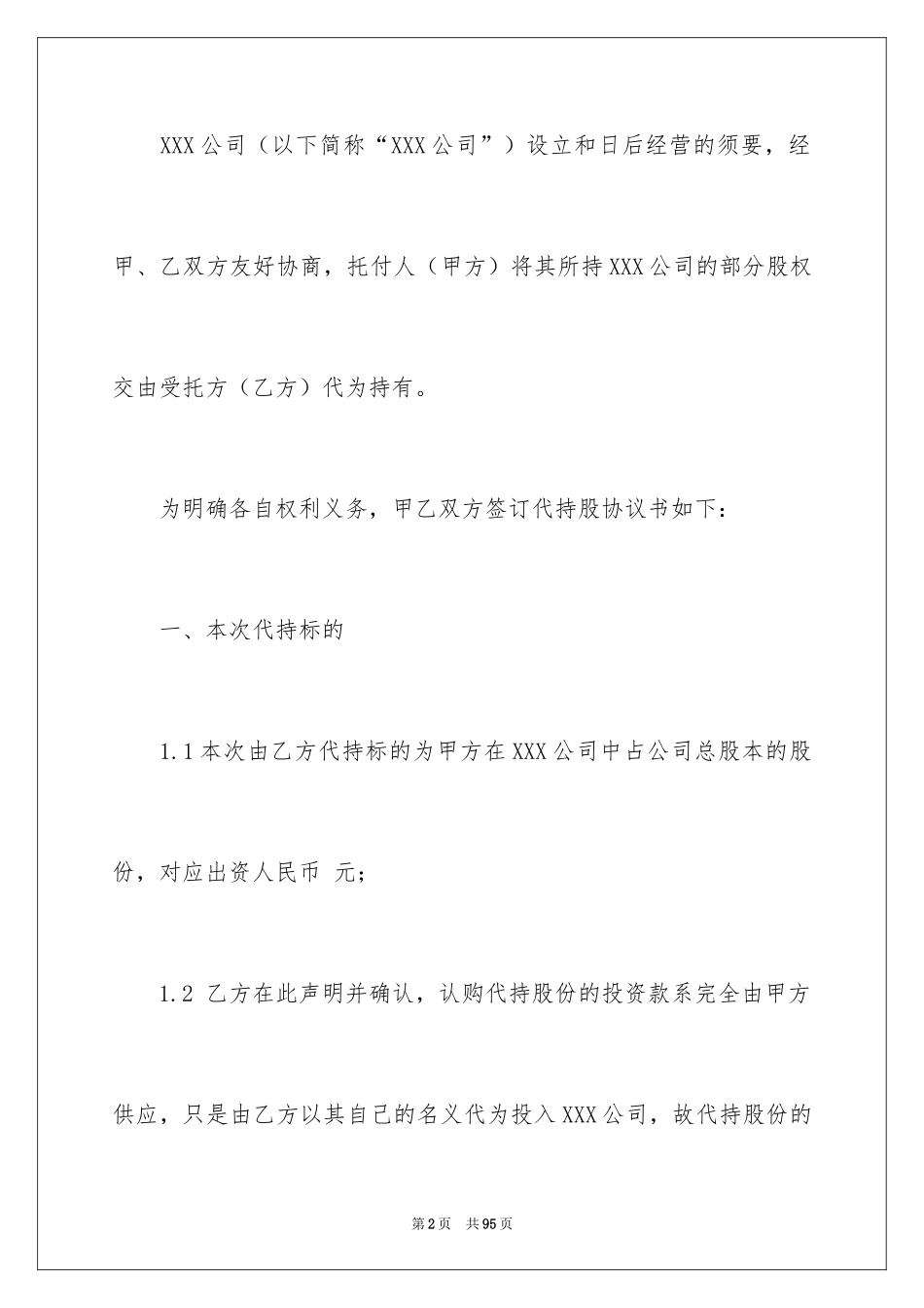 2024代持股协议书_7_第2页
