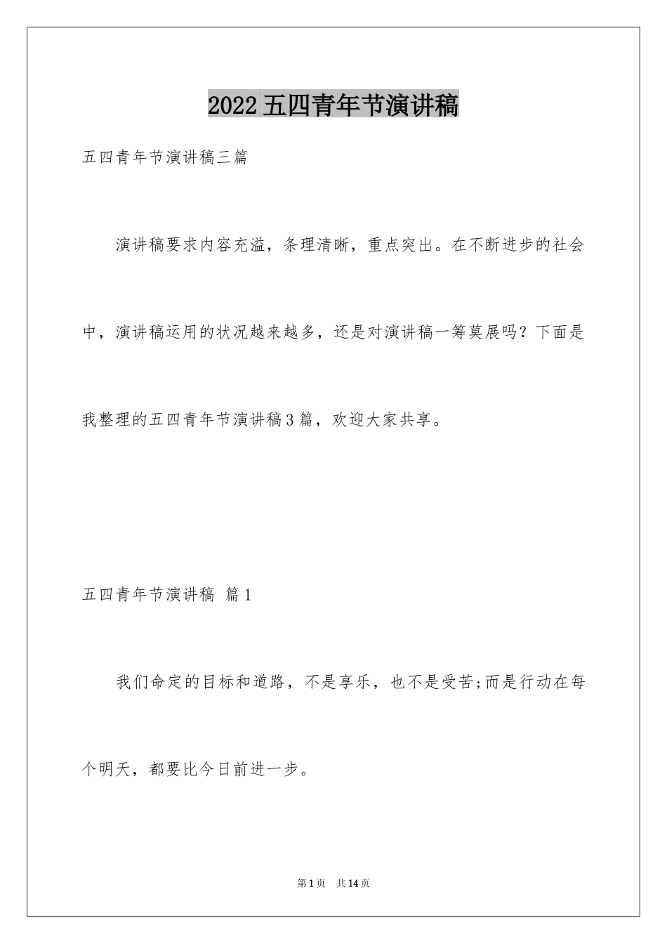 2024五四青年节演讲稿_136_第1页