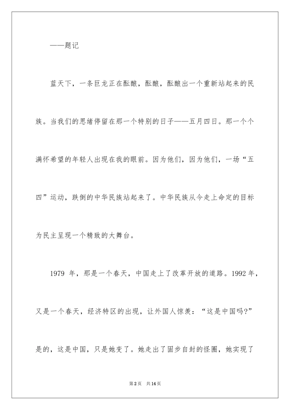 2024五四青年节演讲稿_136_第2页