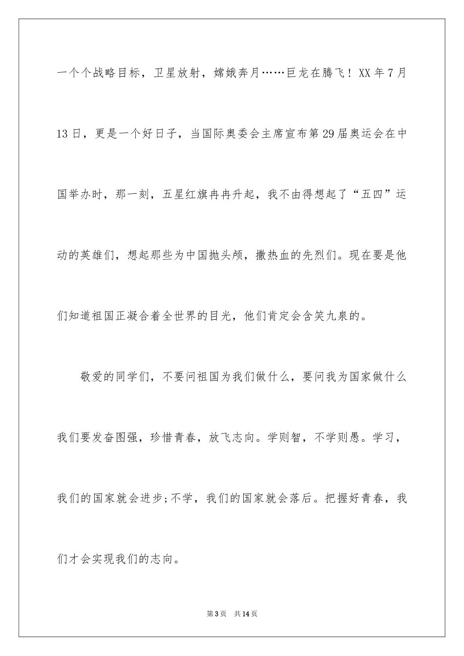 2024五四青年节演讲稿_136_第3页