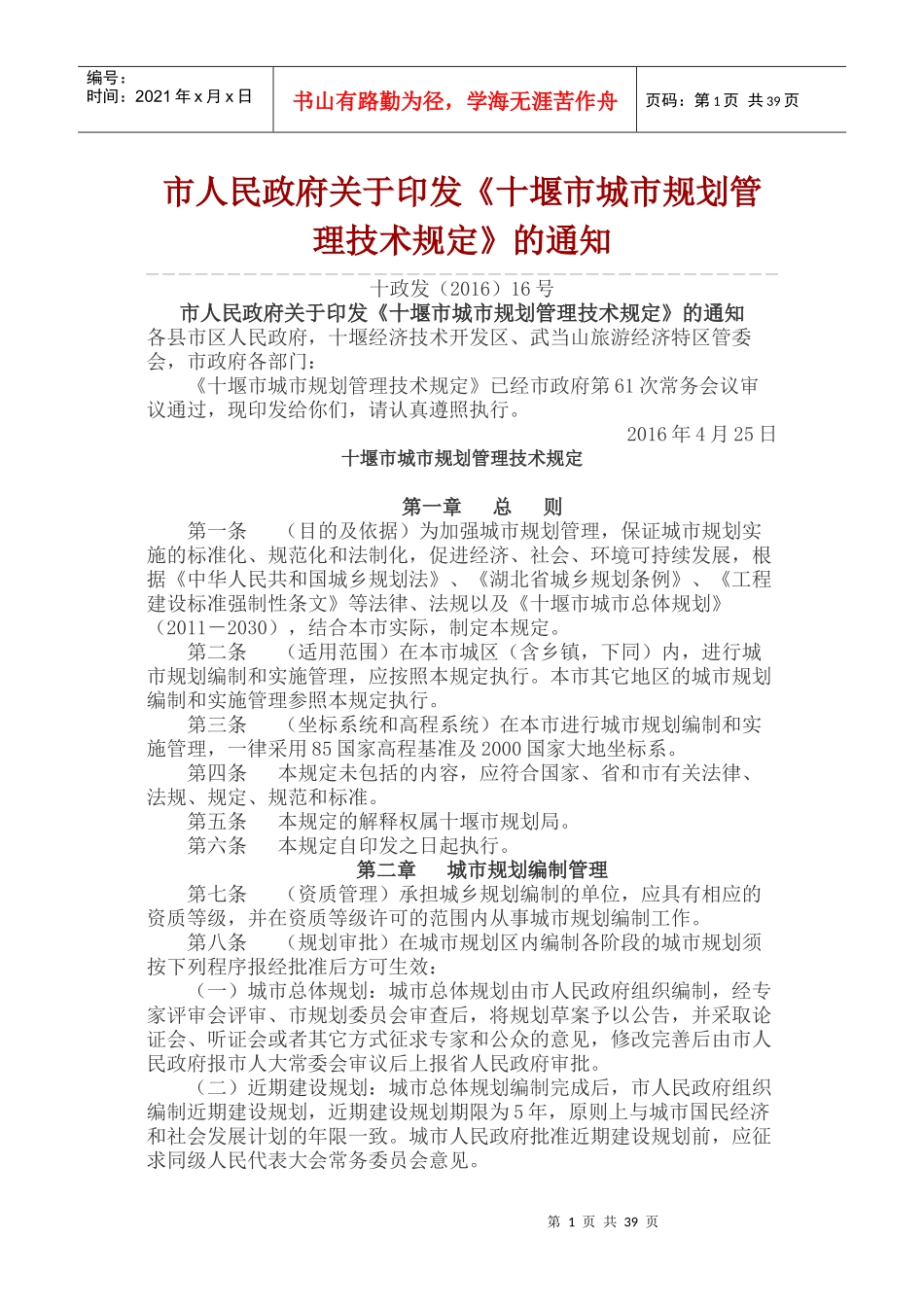 十堰市城市规划管理技术规定最新_第1页