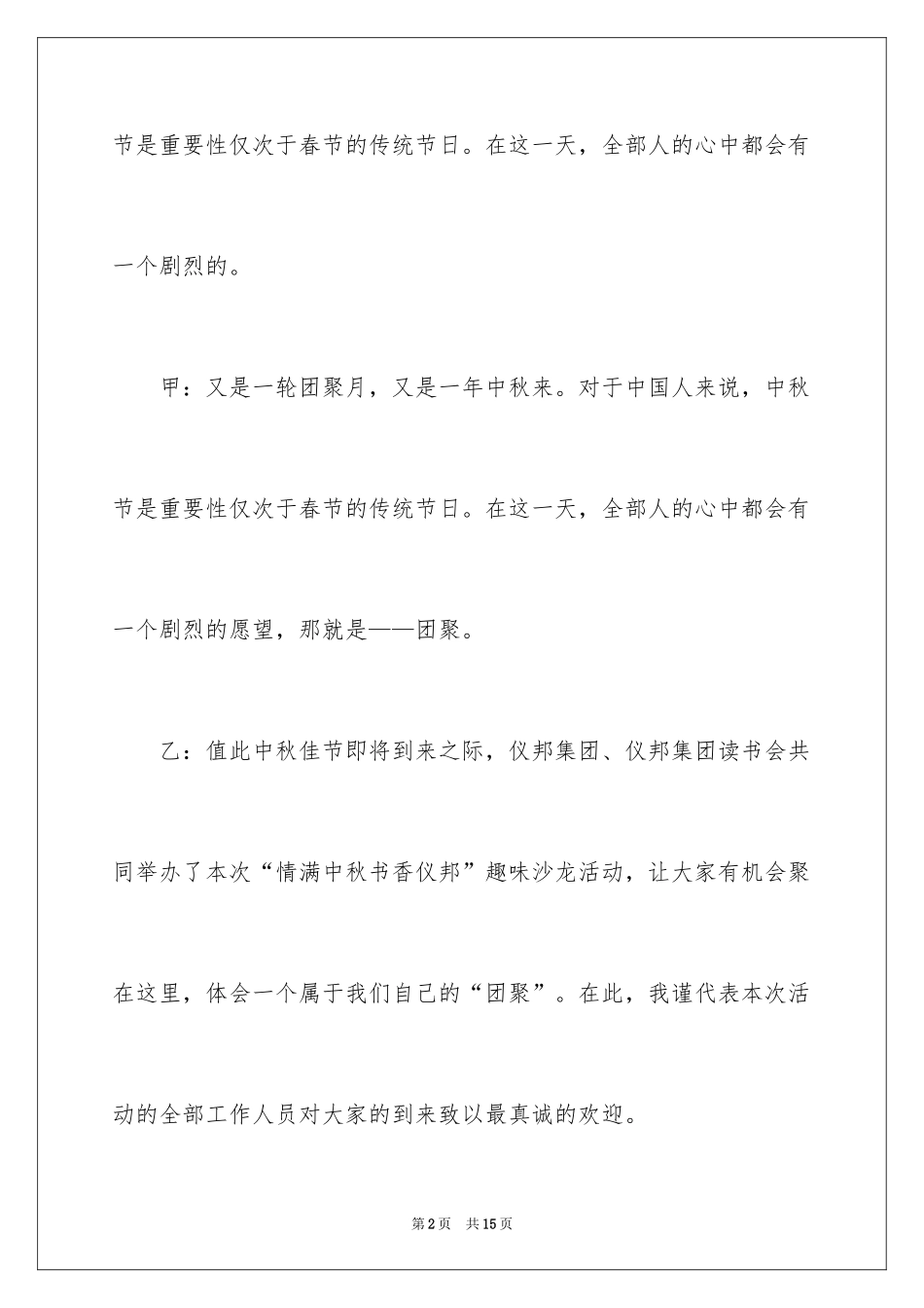 2024中秋节主题活动主持词_第2页