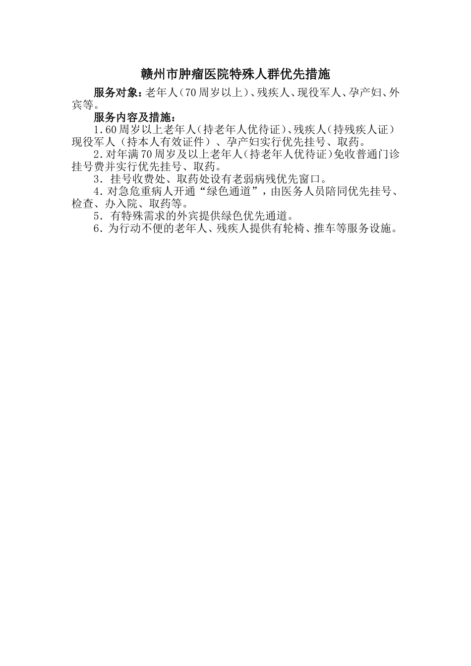 医院公开特殊人群优先措施_第1页