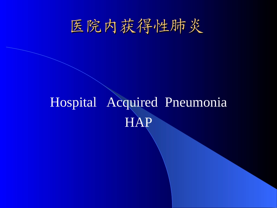 医院内获得性肺炎_第1页