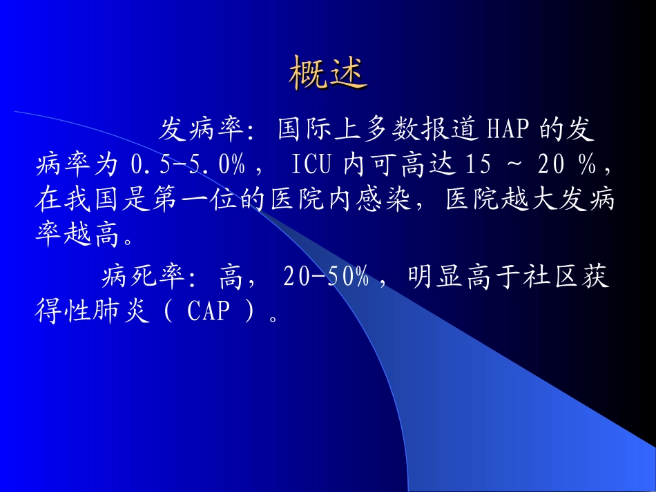 医院内获得性肺炎_第2页