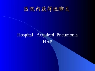 医院内获得性肺炎