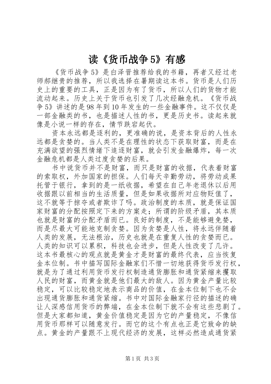 读《货币战争5》有感_第1页