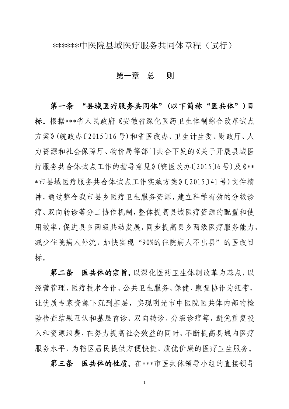 医院共同体章程_第1页