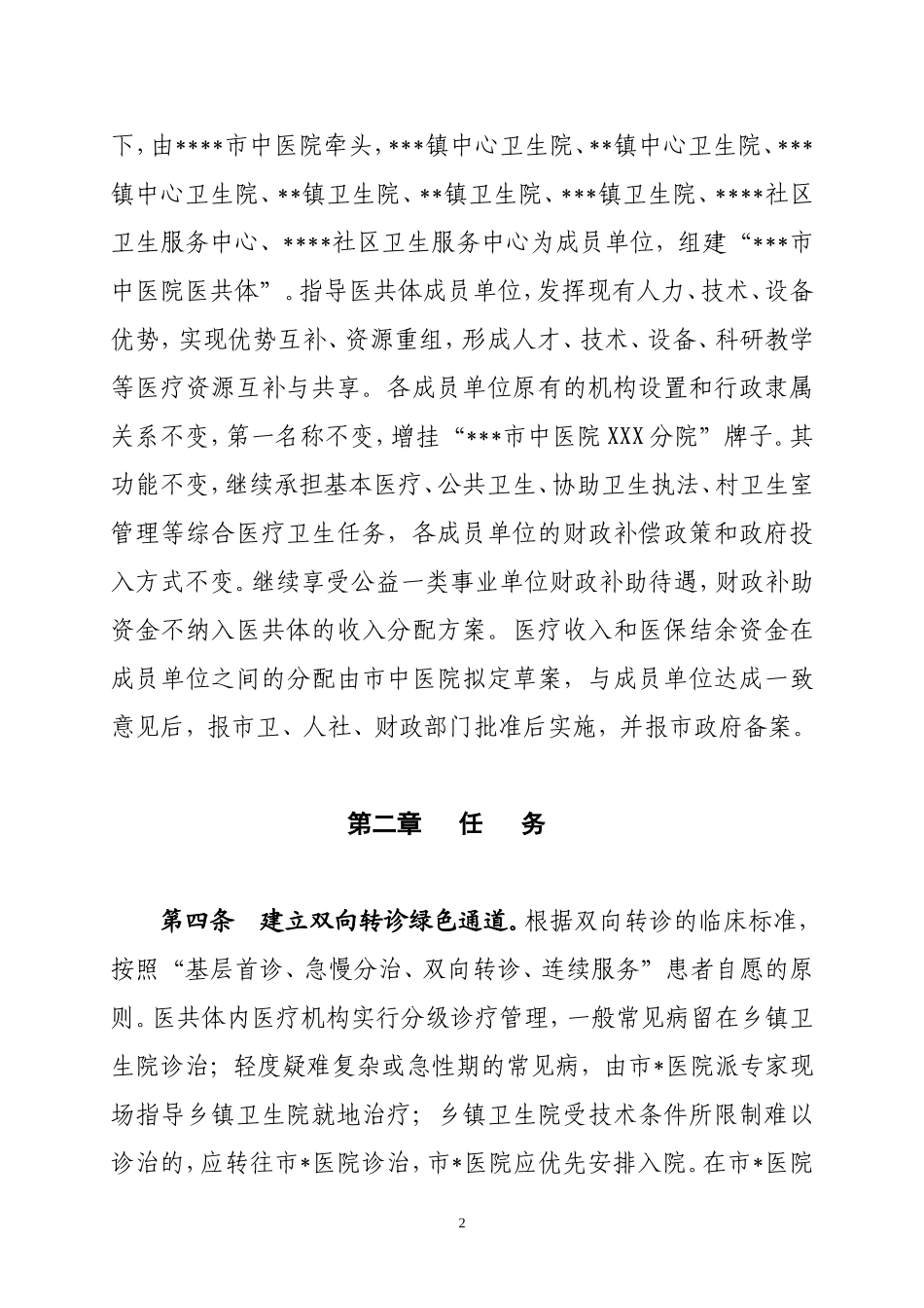 医院共同体章程_第2页