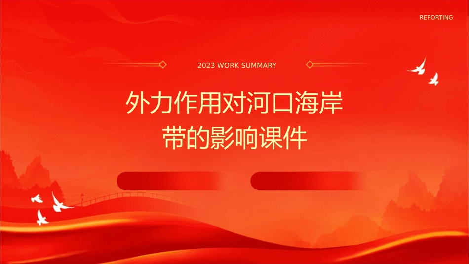 外力作用对河口海岸带的影响课件_第1页
