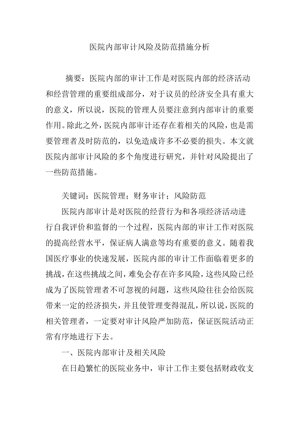 医院内部审计风险及防范措施分析_第1页