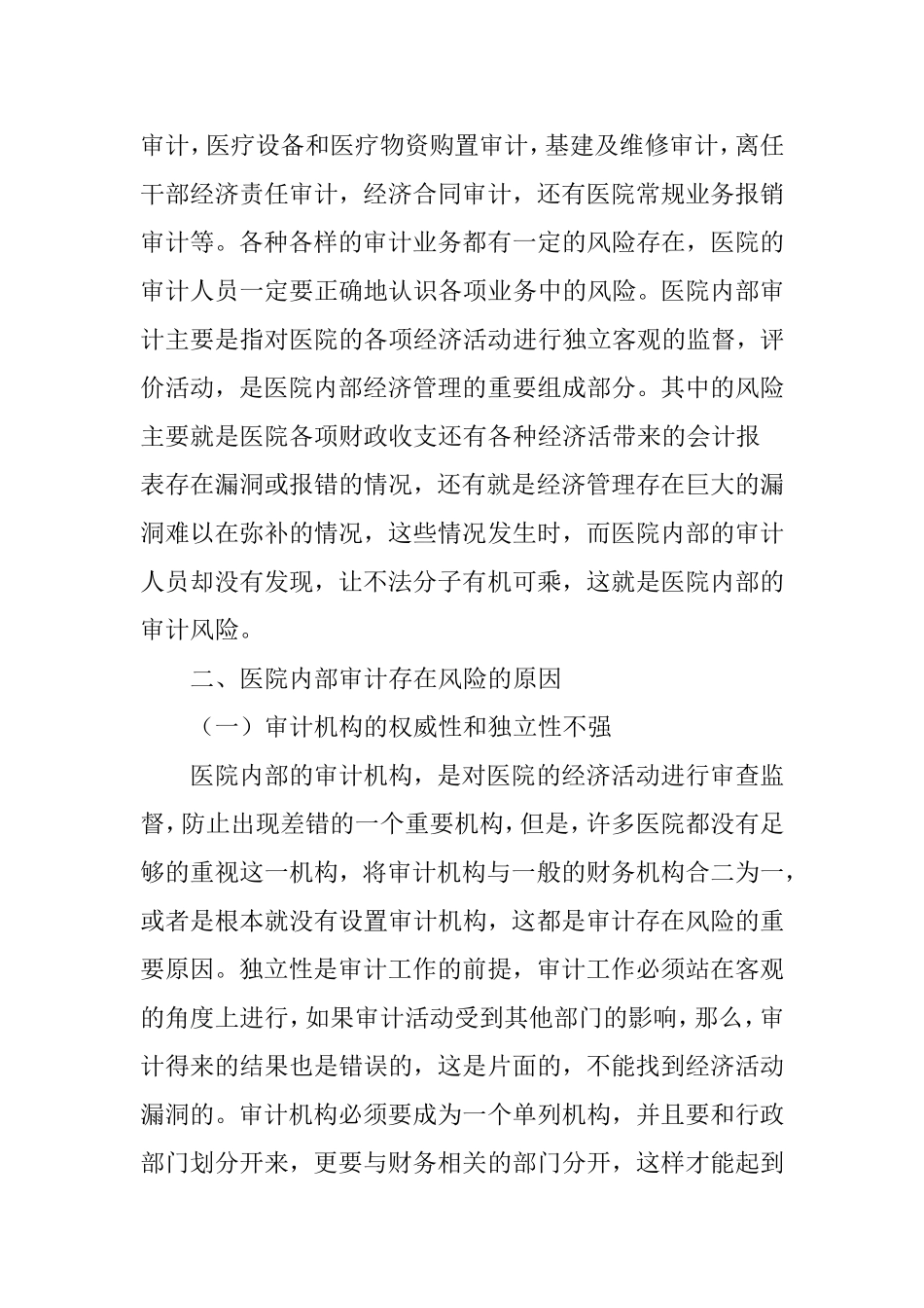 医院内部审计风险及防范措施分析_第2页