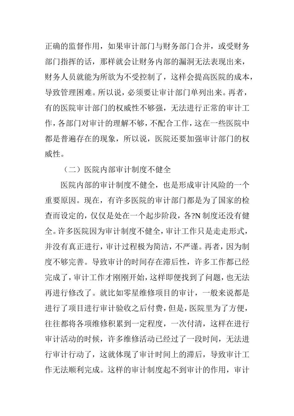 医院内部审计风险及防范措施分析_第3页