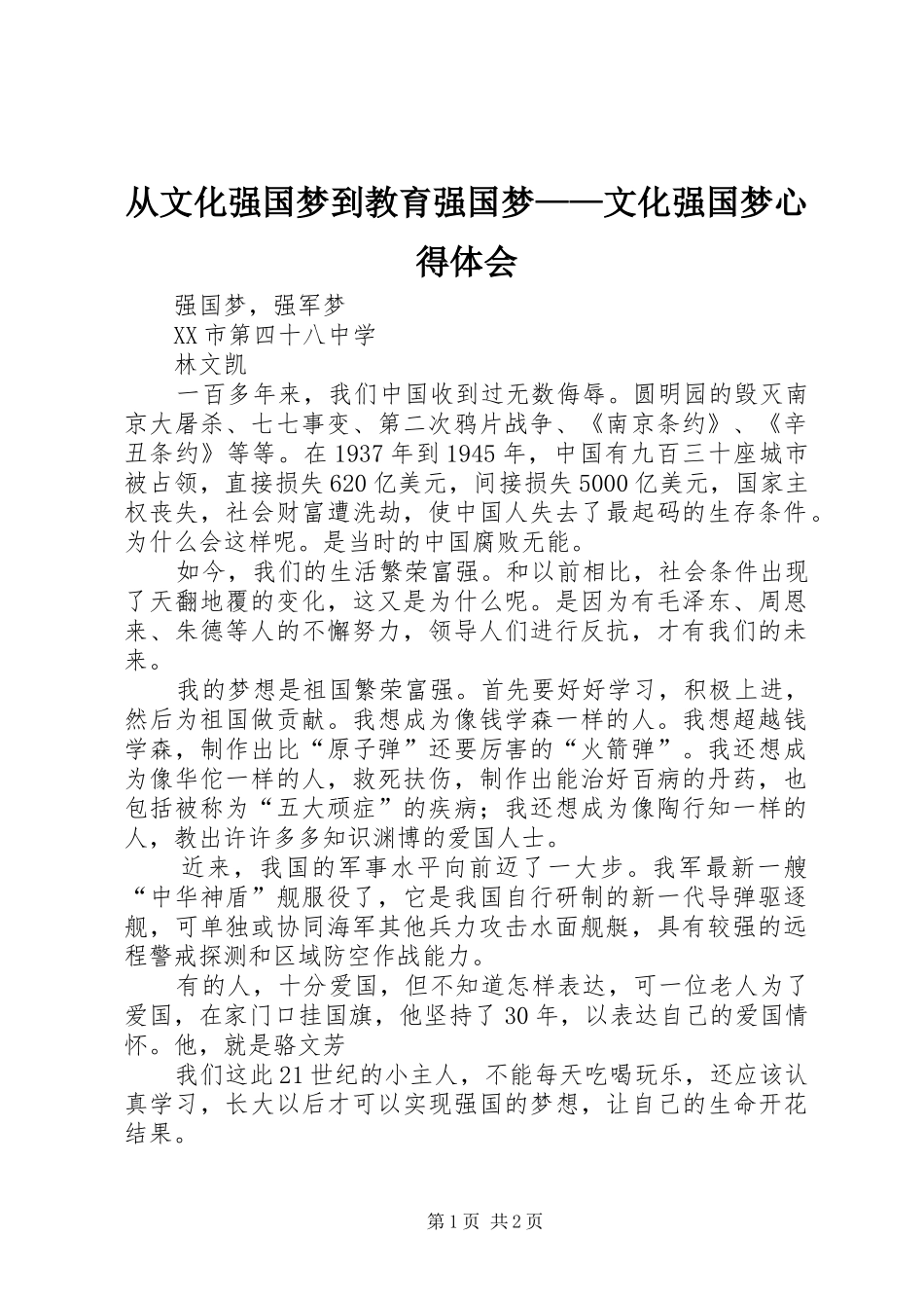 从文化强国梦到教育强国梦——文化强国梦心得体会 _第1页