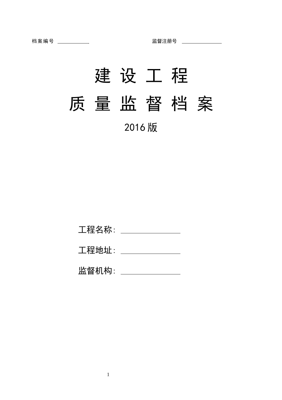 建设工程质量监督档案申报表_第1页