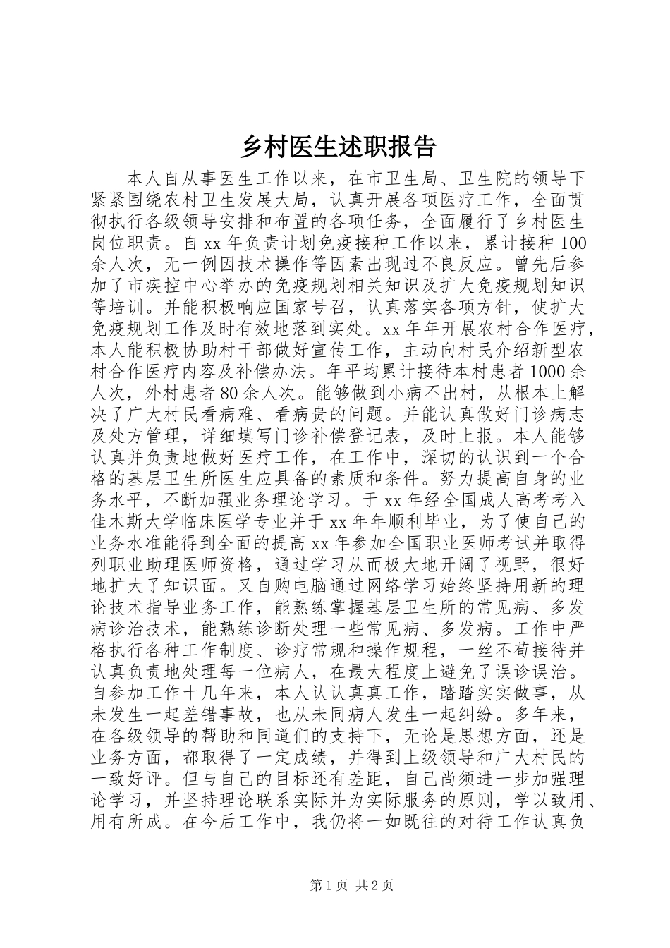乡村医生述职报告 (2)_第1页