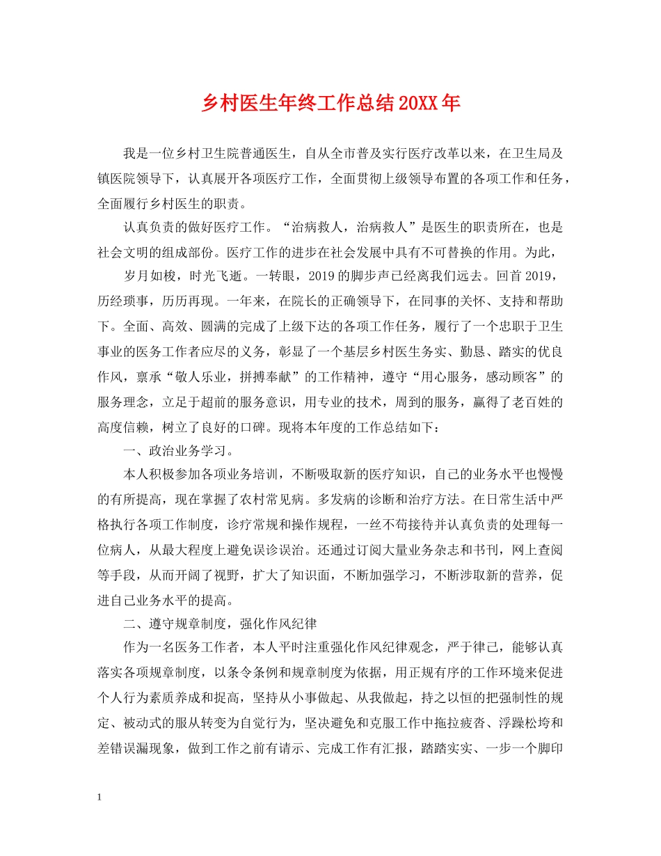 乡村医生年终工作总结20XX年 _第1页