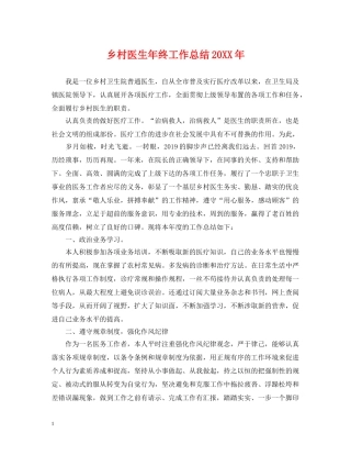 乡村医生年终工作总结20XX年 