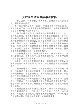乡村医生敬业奉献事迹材料