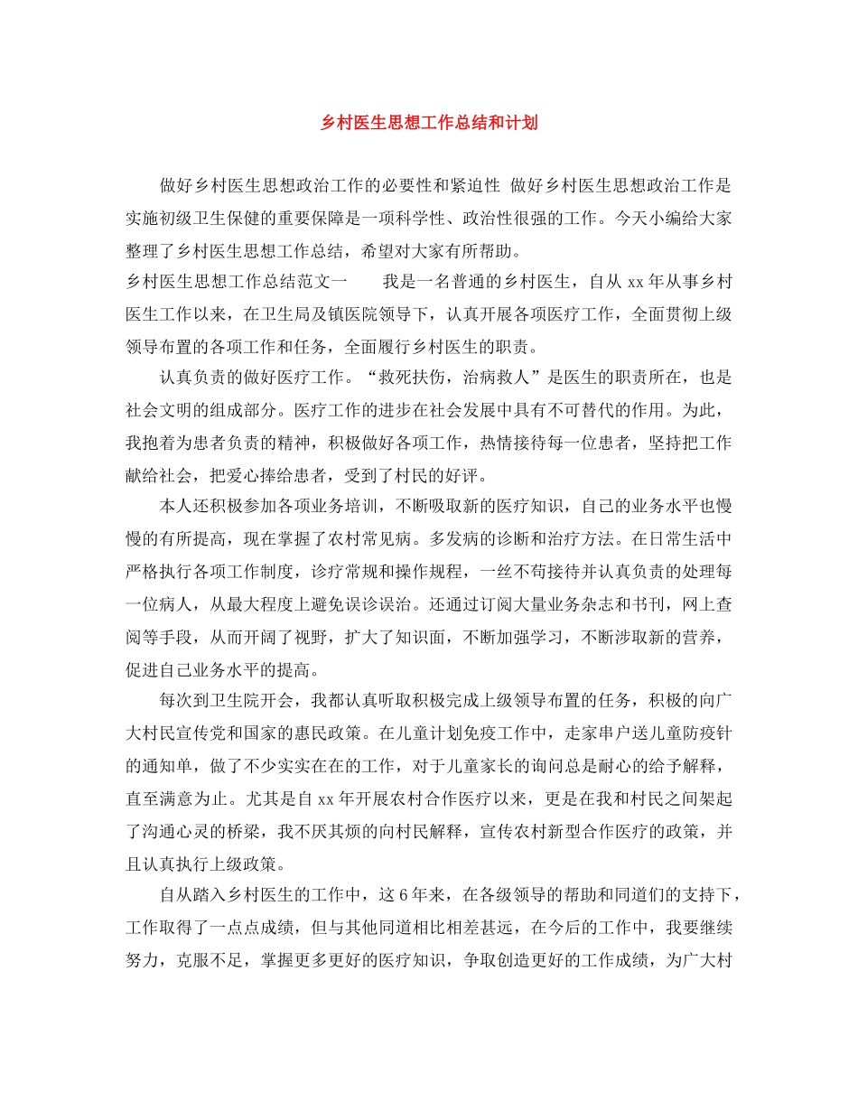 乡村医生思想工作总结和计划 _第1页
