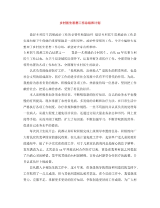 乡村医生思想工作总结和计划 