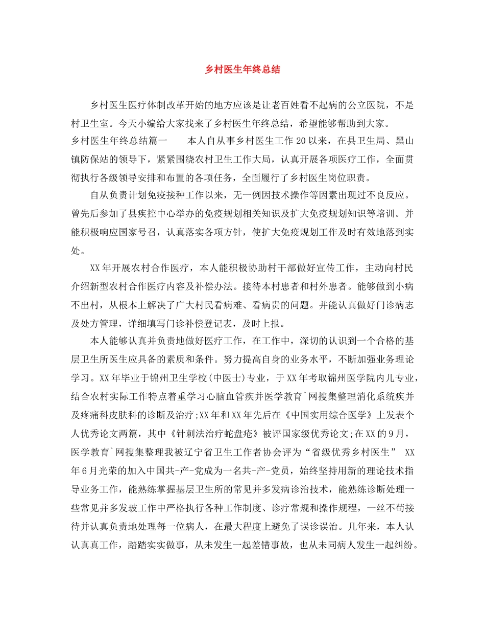 乡村医生年终总结 _第1页