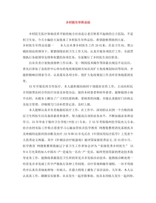 乡村医生年终总结 