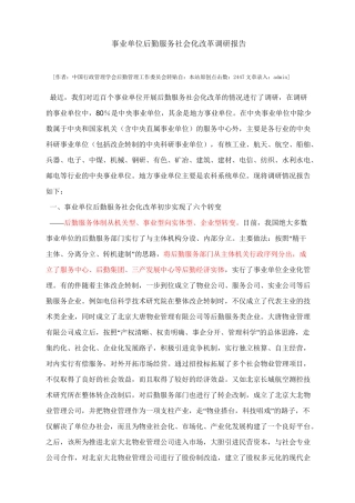 事业单位后勤服务社会化改革调研报告