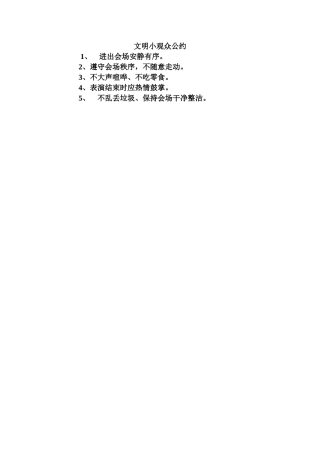 文明小观众公约