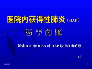 医院内获得性肺炎(HAP)若干问题