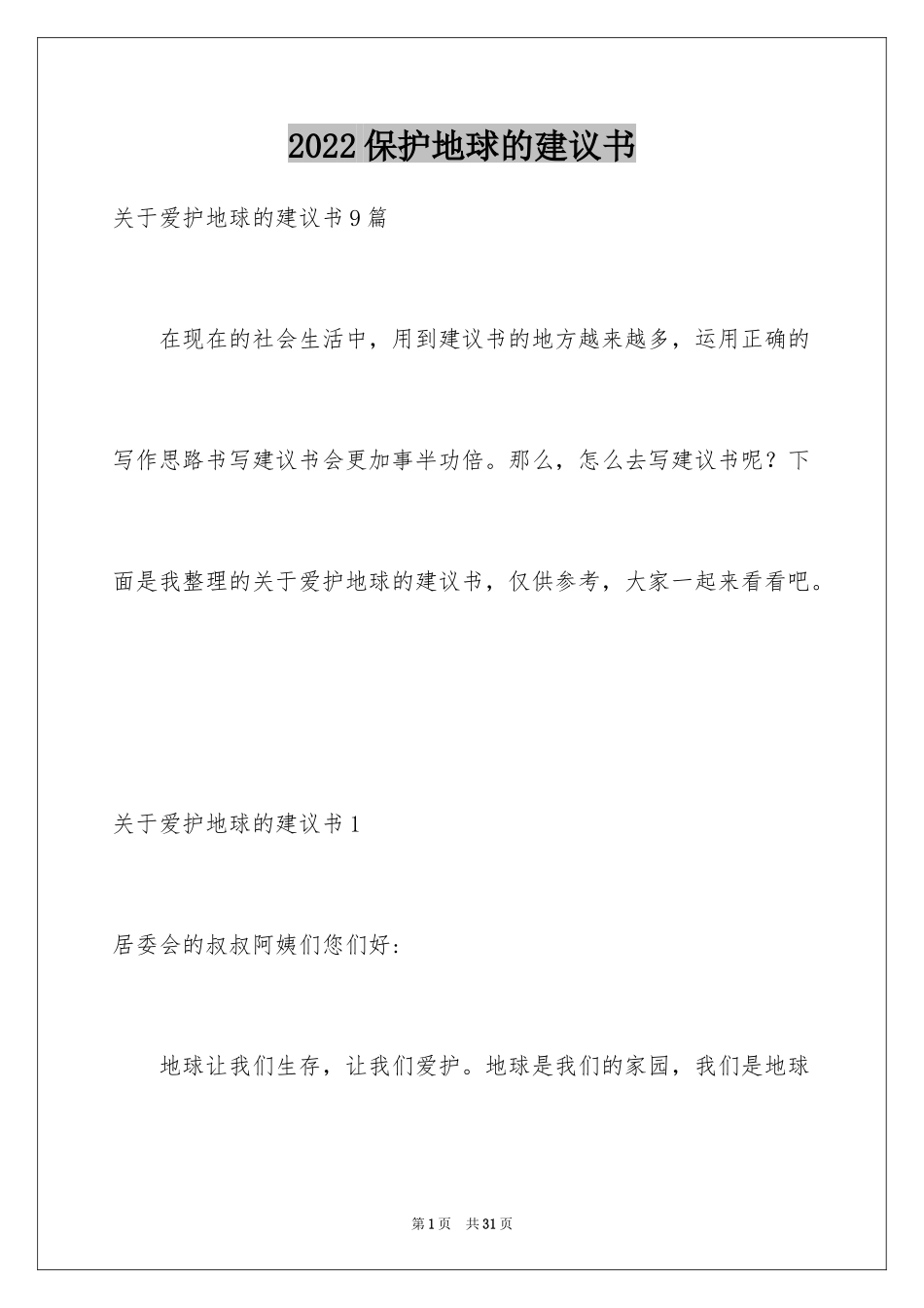 2024保护地球的建议书_77_第1页