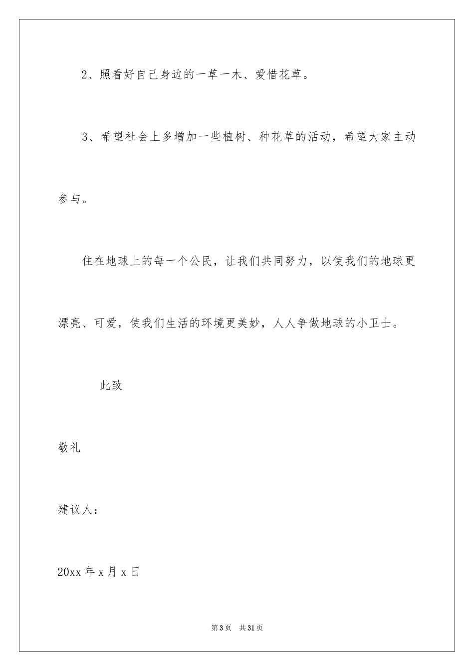 2024保护地球的建议书_77_第3页