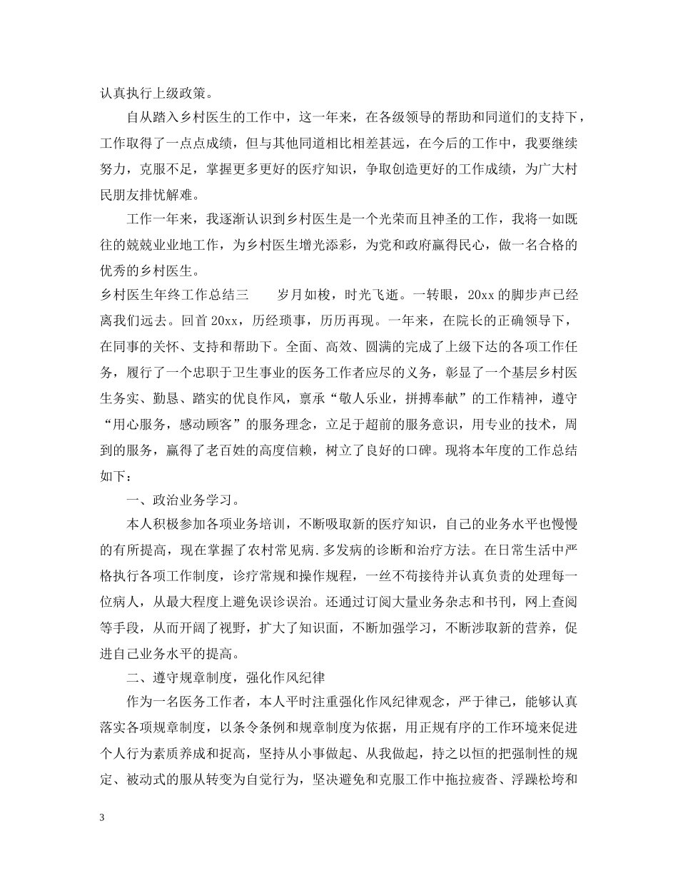 乡村医生年终工作总结2 _第3页