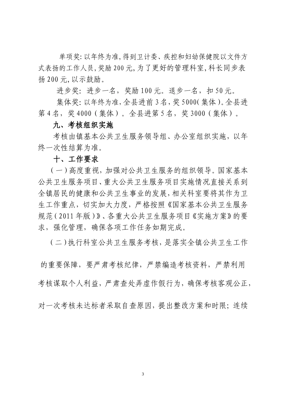 医院公共卫生科绩效考核方法_第3页