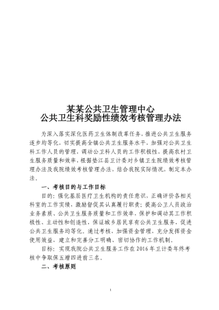 医院公共卫生科绩效考核方法