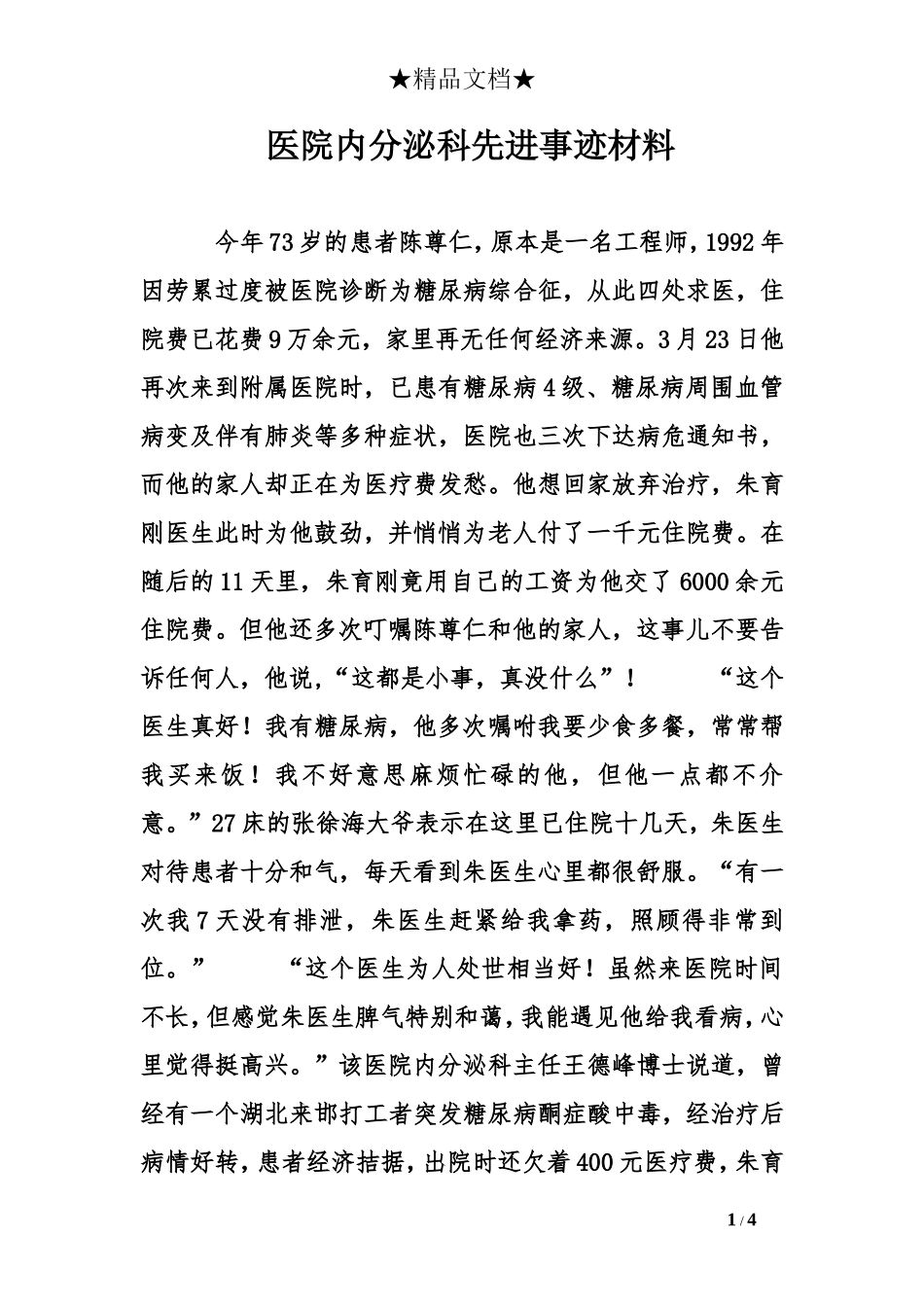 医院内分泌科先进事迹材料_第1页