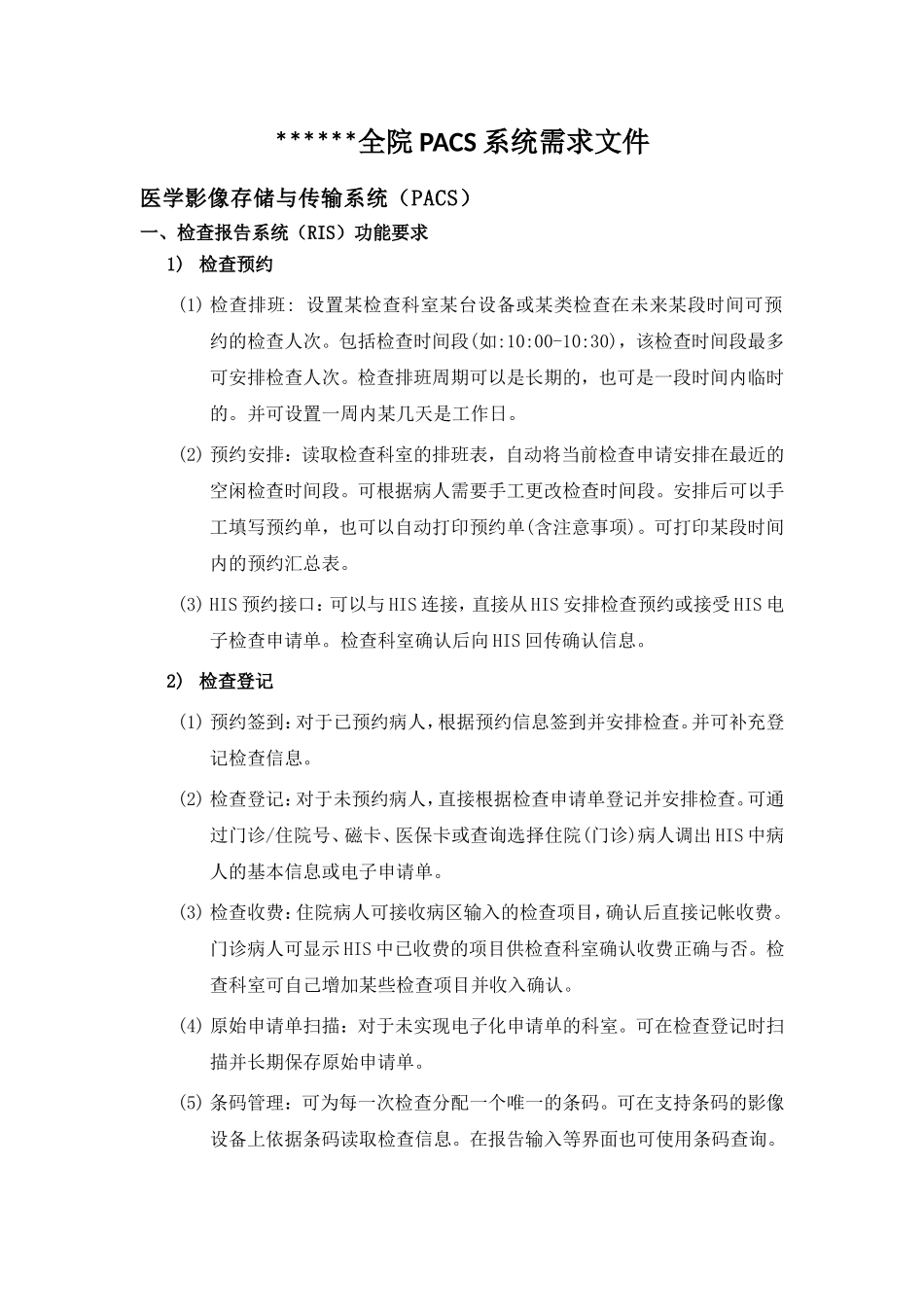 医院全院PACS系统需求文件_第1页
