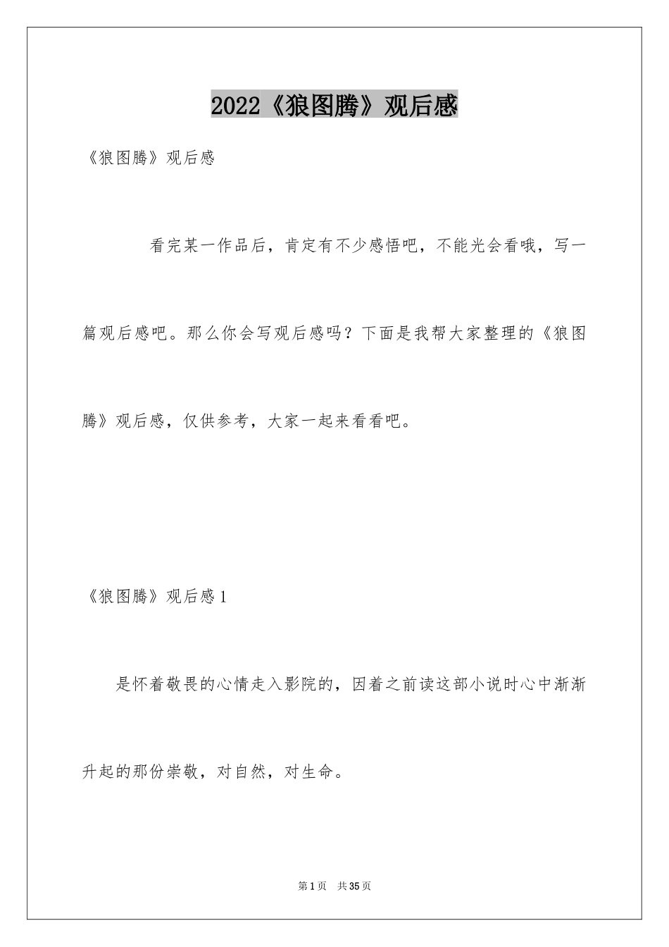 2024《狼图腾》观后感_7_第1页