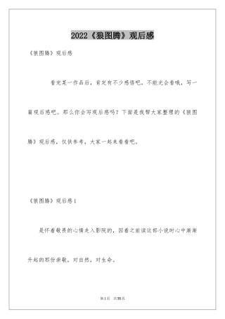 2024《狼图腾》观后感_7