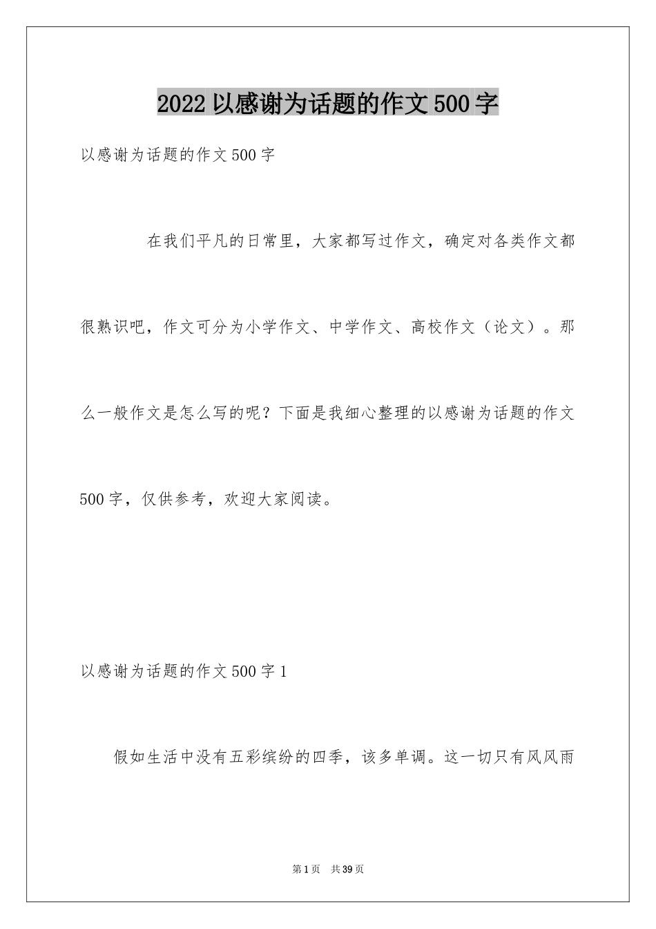2024以感谢为话题的作文500字_第1页