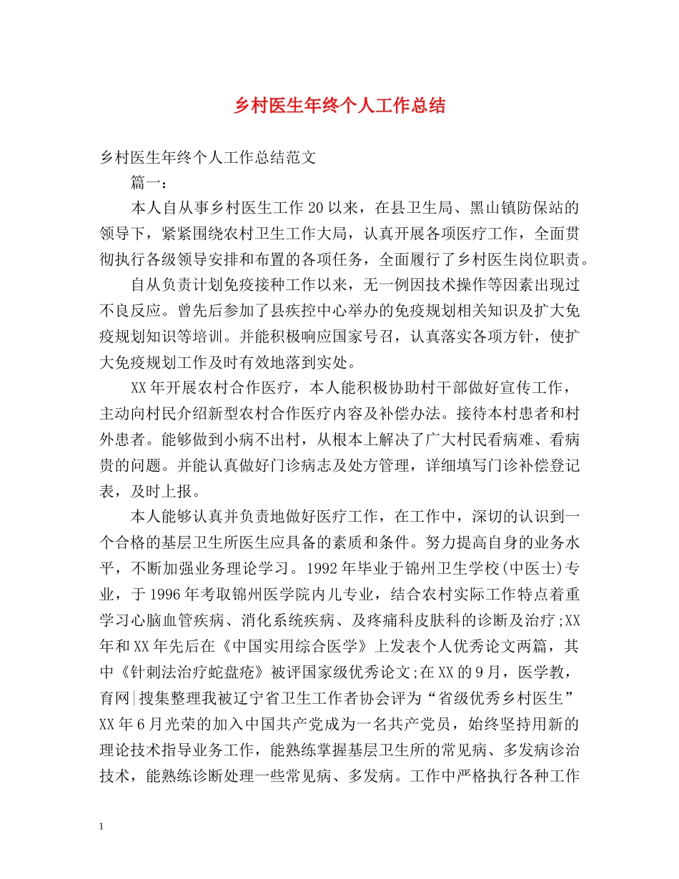 乡村医生年终个人工作总结 _第1页