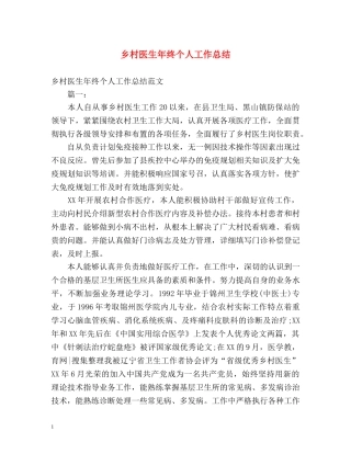 乡村医生年终个人工作总结 