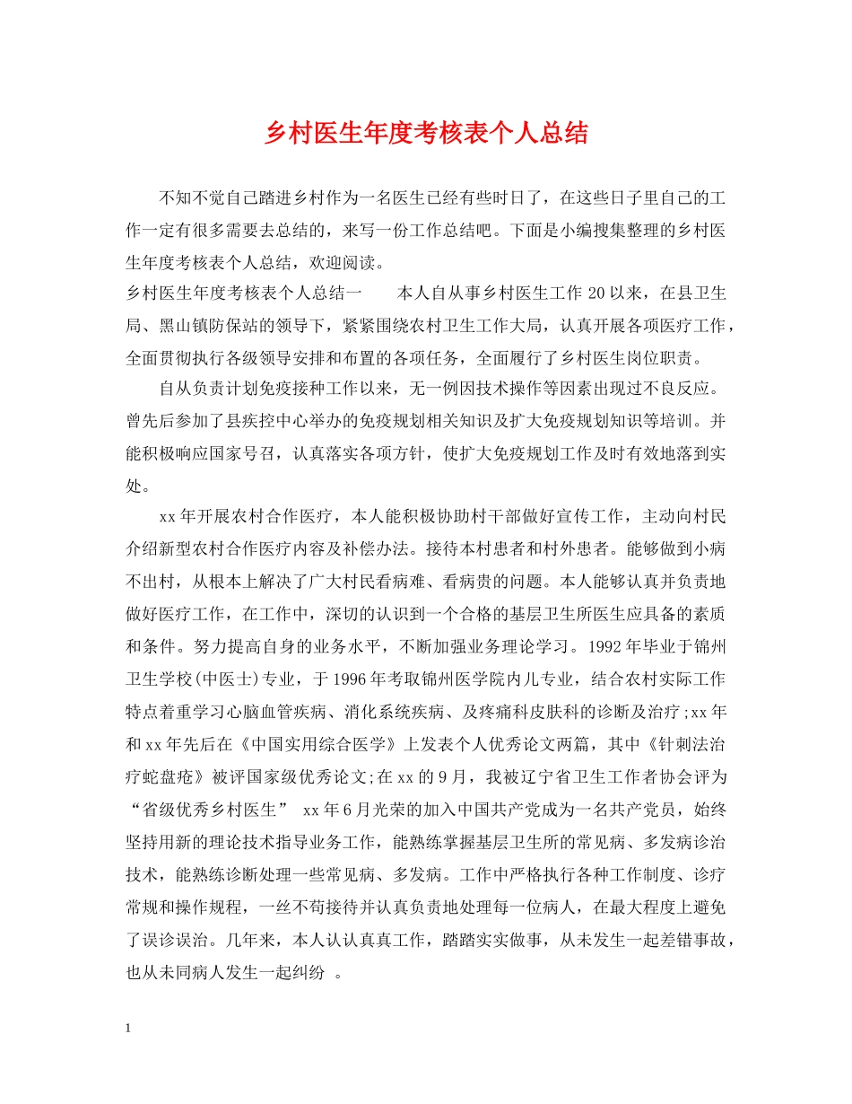 乡村医生年度考核表个人总结 _第1页