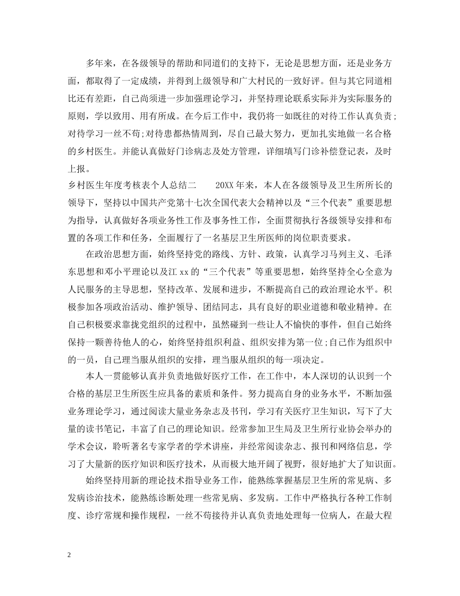 乡村医生年度考核表个人总结 _第2页