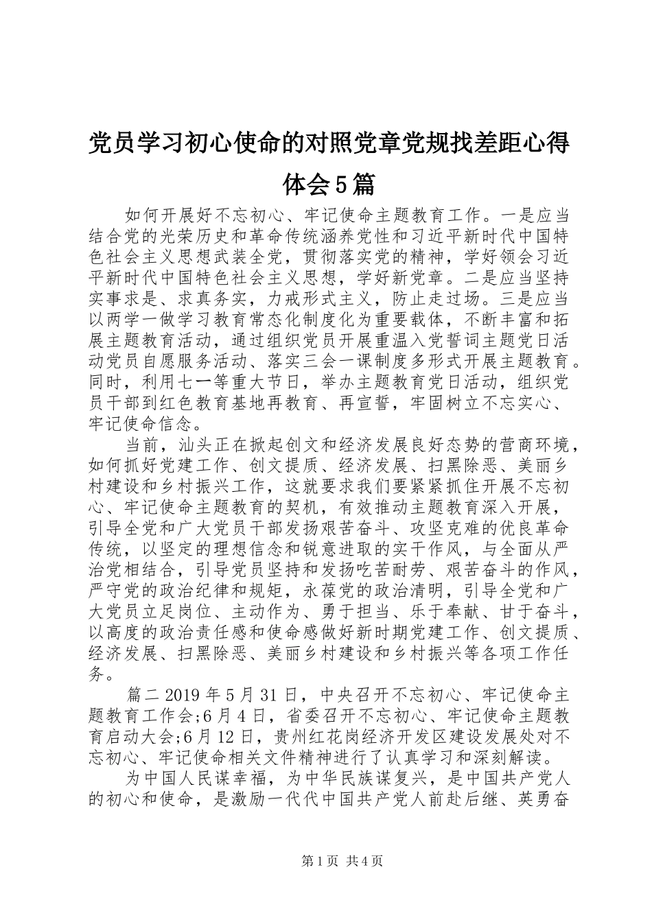 党员学习初心使命的对照党章党规找差距心得体会5篇_第1页