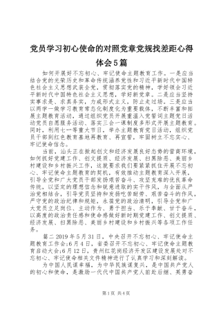 党员学习初心使命的对照党章党规找差距心得体会5篇