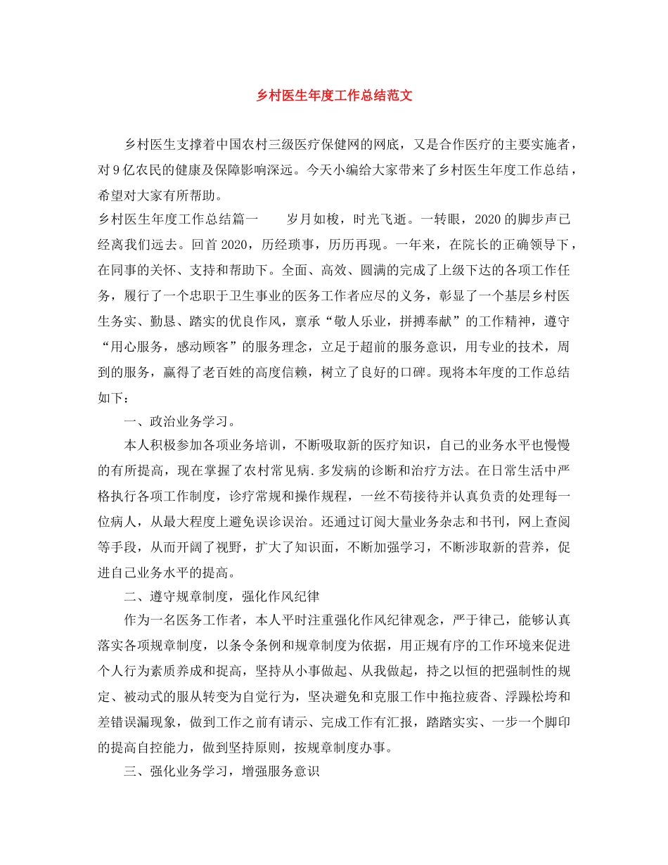 乡村医生年度工作总结范文 _第1页