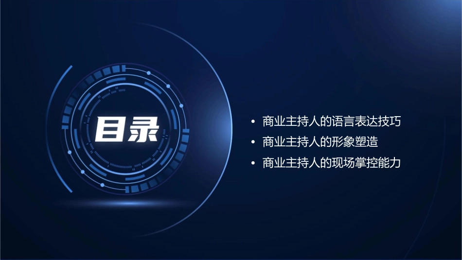 商业主持人宝典全面课件_第2页