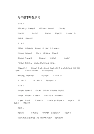 九年级下册生字词